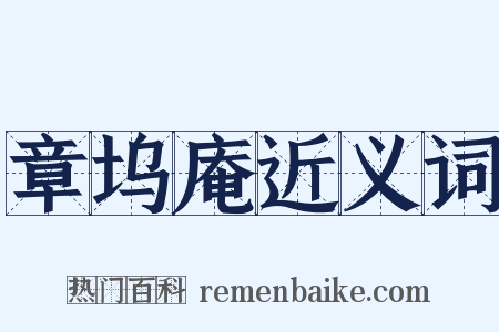 章坞庵近义词是什么意思的图片